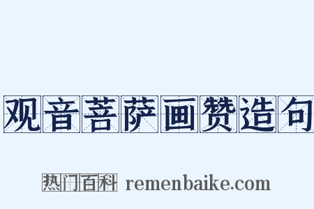 观音菩萨画赞造句是什么意思的图片